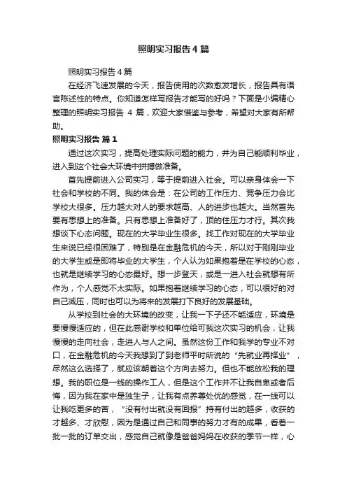 照明实习报告4篇