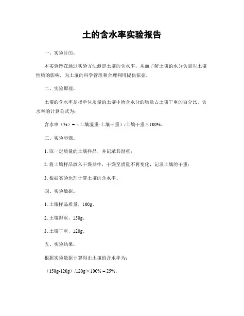 土的含水率实验报告