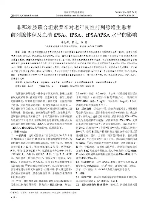 非那雄胺联合坦索罗辛对老年良性前列腺增生患者前列腺体积及血清tPSA、 fPSA、 fPSA_tPSA水平的影响