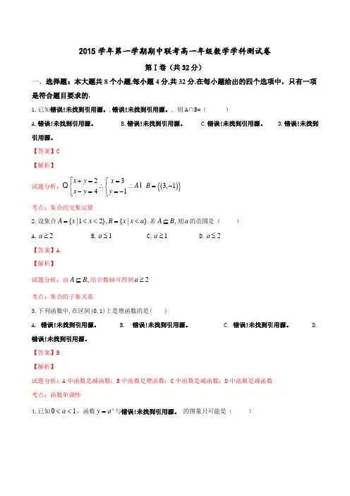 浙江省慈溪市2015-2016学年高一上学期期中联考数学试题解析(解析版)