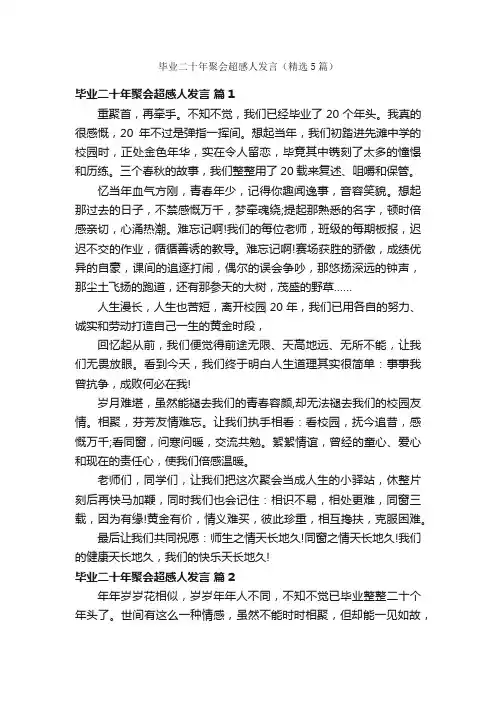 毕业二十年聚会超感人发言（精选5篇）