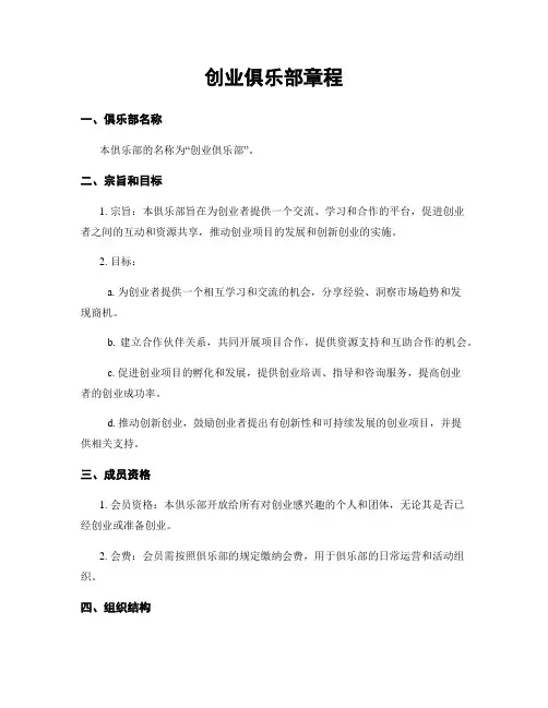 创业俱乐部章程