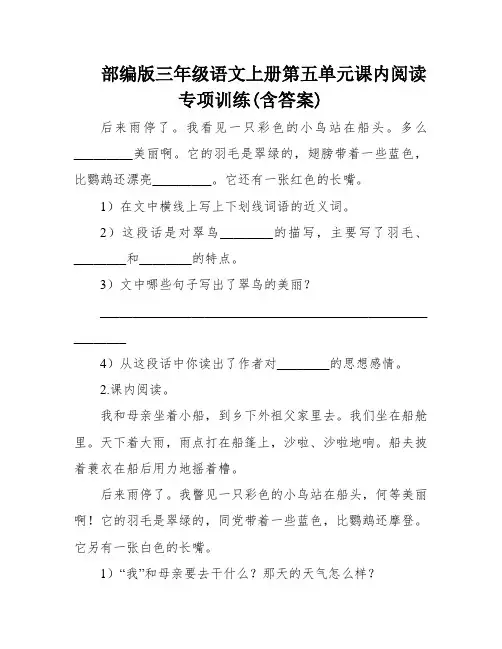 部编版三年级语文上册第五单元课内阅读专项训练(含答案)