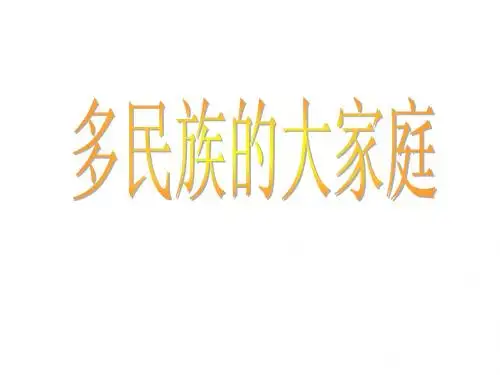 第三讲-和睦的民族大家庭课件