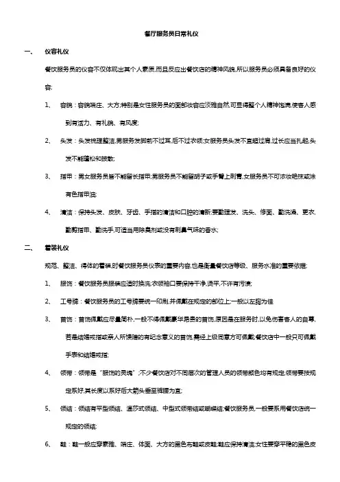 餐厅服务员日常礼仪