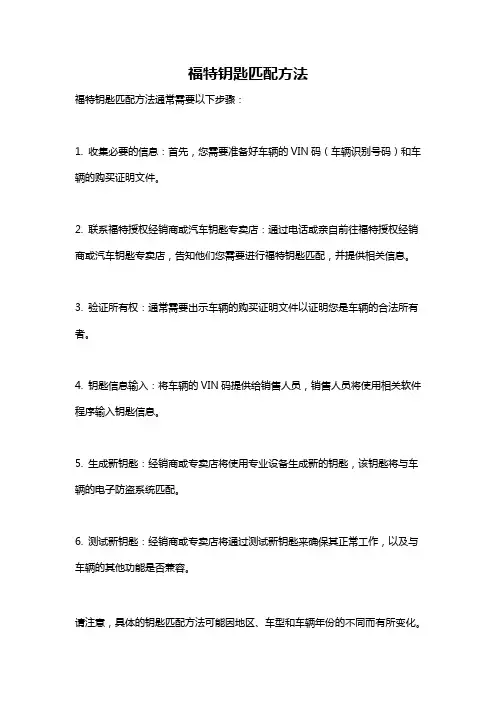 福特钥匙匹配方法