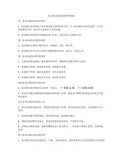 机动教室规章制度管理细则