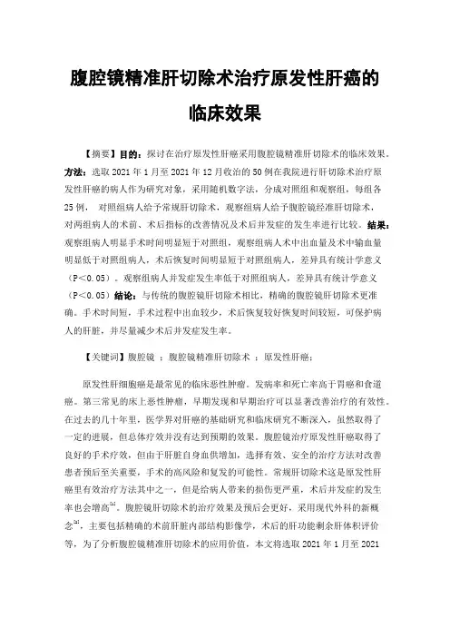 腹腔镜精准肝切除术治疗原发性肝癌的临床效果