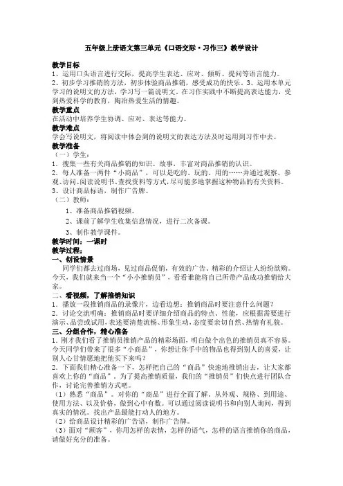 小学语文五年级集体备课公开课一等奖《口语交际三》优秀教学设计
