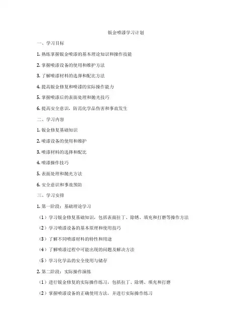 钣金喷漆学习计划