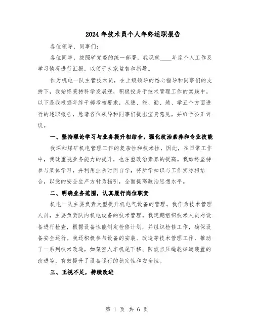 2024年技术员个人年终述职报告（3篇）