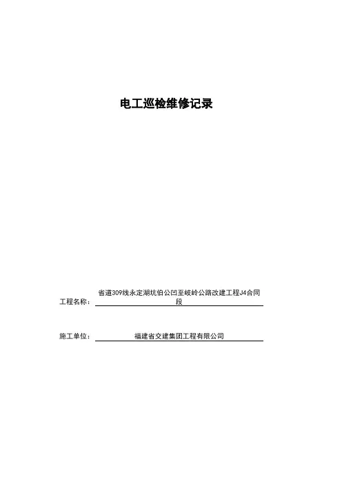 电工巡视维修检查记录