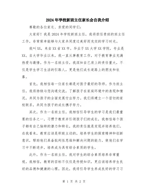 2024年学校新班主任家长会自我介绍