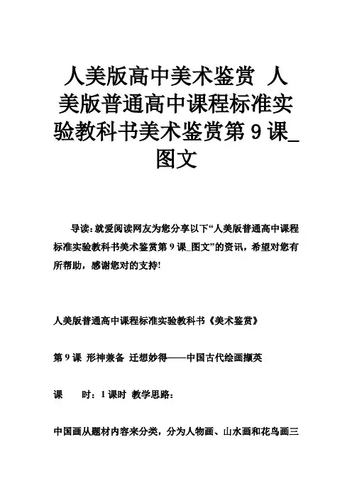 人美版高中美术鉴赏 人美版普通高中课程标准实验教科书美术鉴赏第9课图文