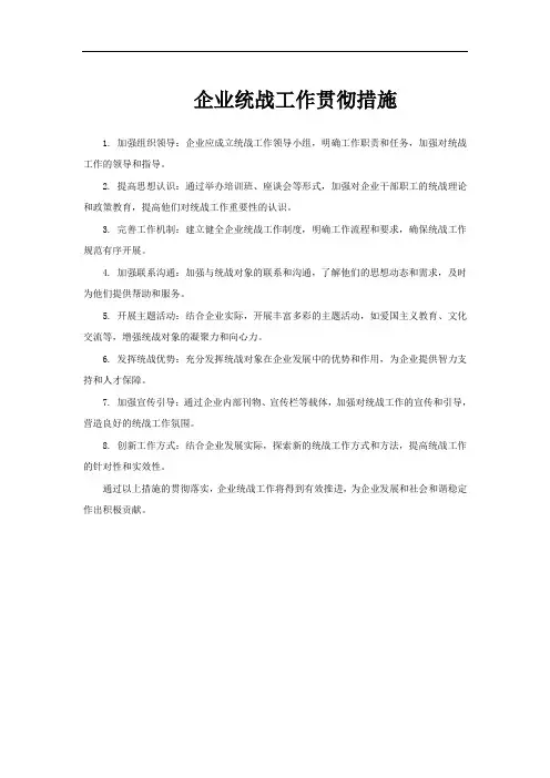 企业统战工作贯彻措施