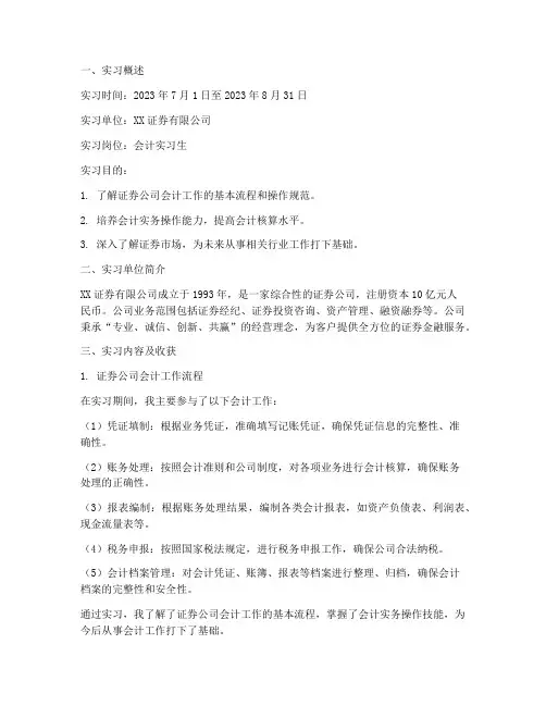 证券公司的会计实习报告