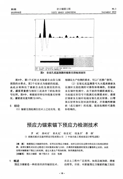 预应力锚索锚下预应力检测技术