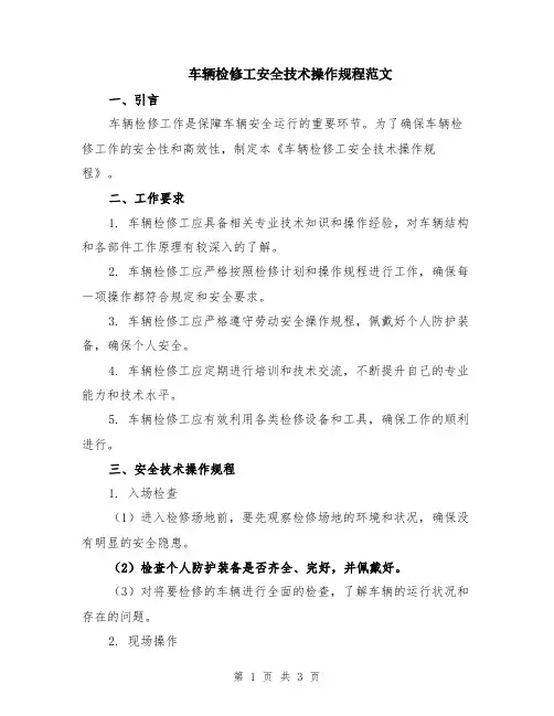 车辆检修工安全技术操作规程范文