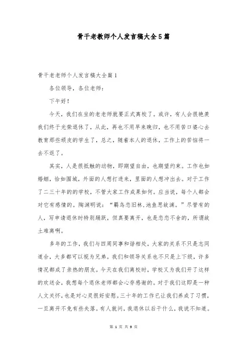骨干老教师个人发言稿大全5篇