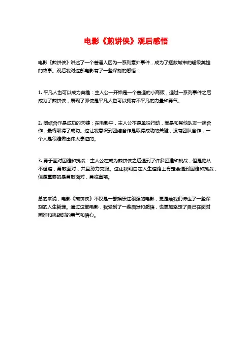 电影《煎饼侠》观后感悟