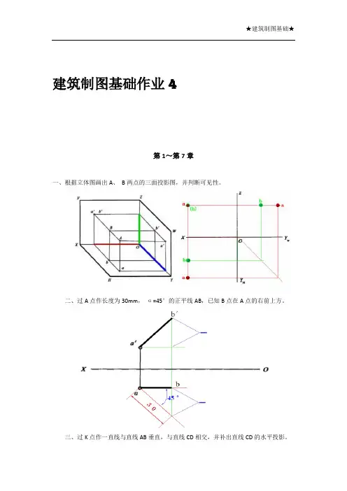 最新国开建筑制图基础形考4参考资料