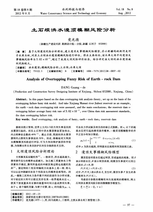土石坝洪水漫顶模糊风险分析
