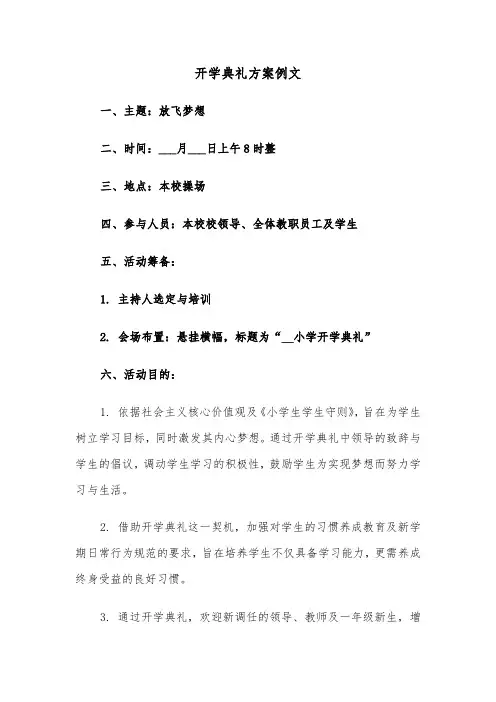 开学典礼方案例文（五篇）