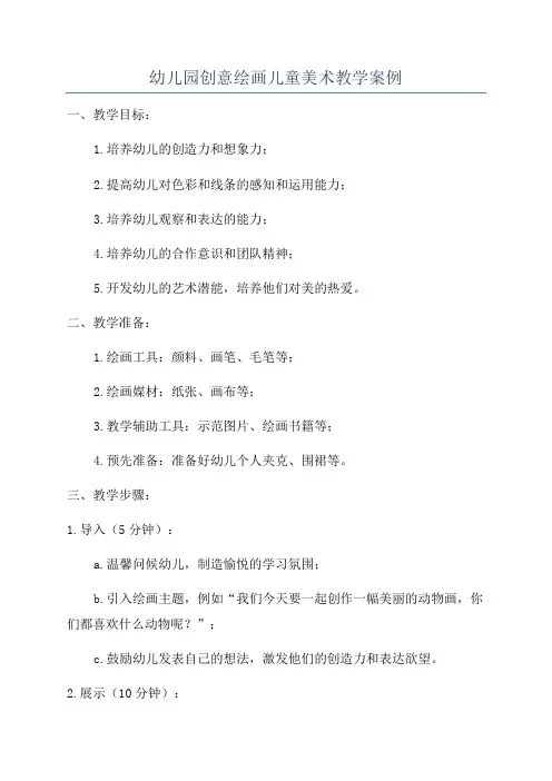 幼儿园创意绘画儿童美术教学案例