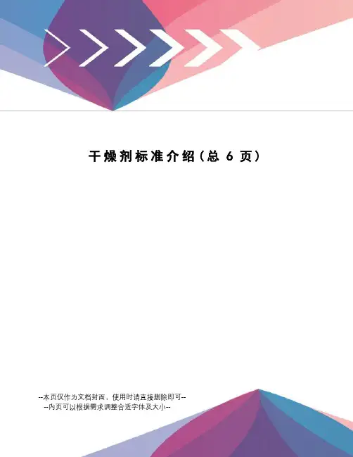 干燥剂标准介绍