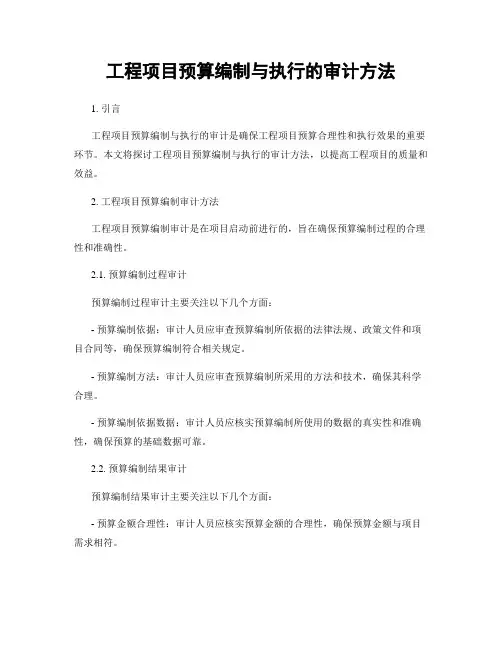 工程项目预算编制与执行的审计方法