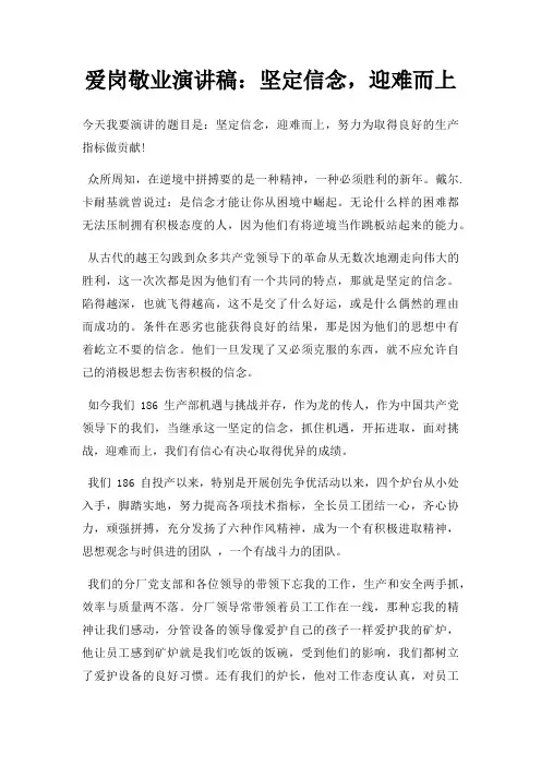 爱岗敬业演讲稿坚定信念,迎难而上三篇