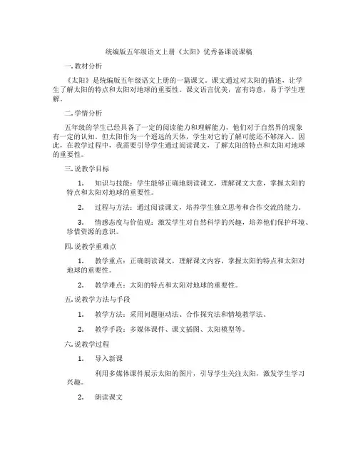 统编版五年级语文上册《太阳》优秀备课说课稿