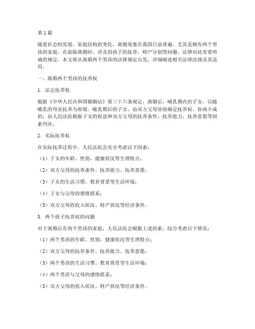 离婚两个男孩的法律规定(3篇)