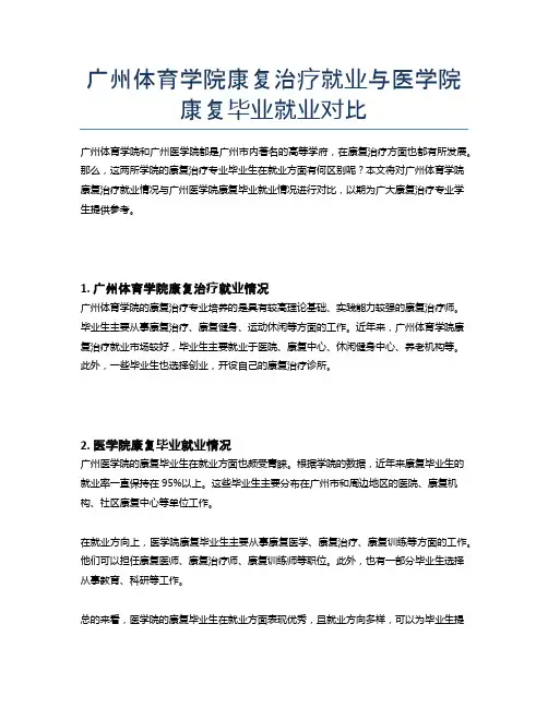广州体育学院康复治疗就业与医学院康复毕业就业对比