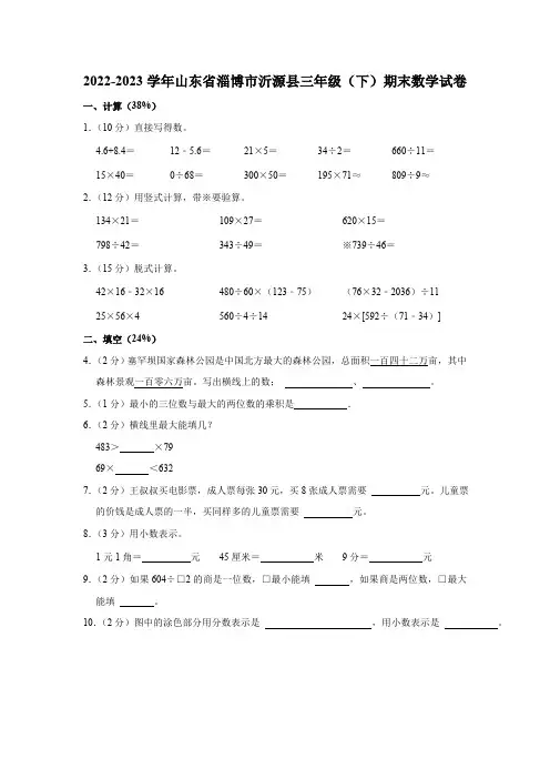 2022-2023学年山东省淄博市沂源县三年级(下)期末数学试卷(含解析)