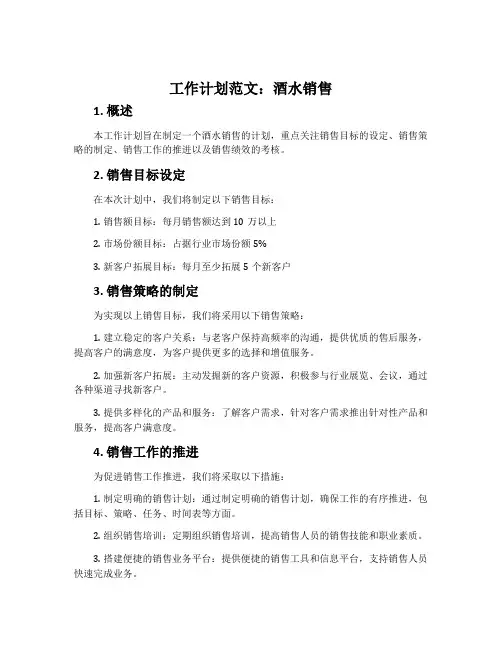 工作计划范文酒水销售