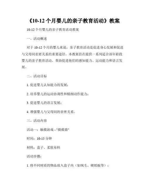 《10-12个月婴儿的亲子教育活动》教案