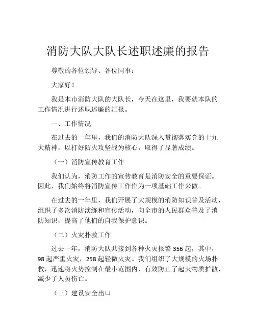 消防大队大队长述职述廉的报告