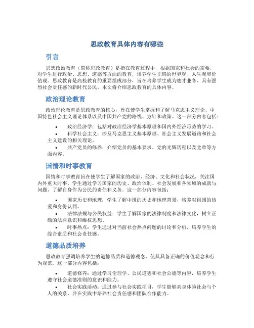 思政教育具体内容有哪些