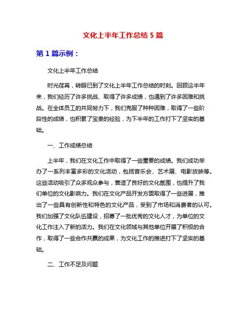 文化上半年工作总结5篇