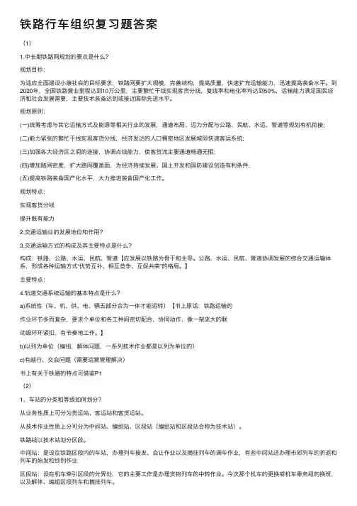 铁路行车组织复习题答案