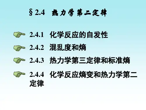 无机化学课件第二章4_5热力学第二定律节