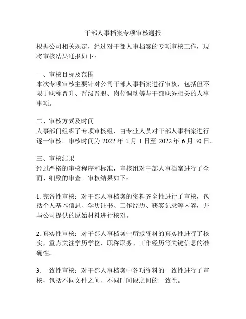 干部人事档案专项审核通报
