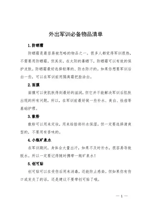 外出军训必备物品清单