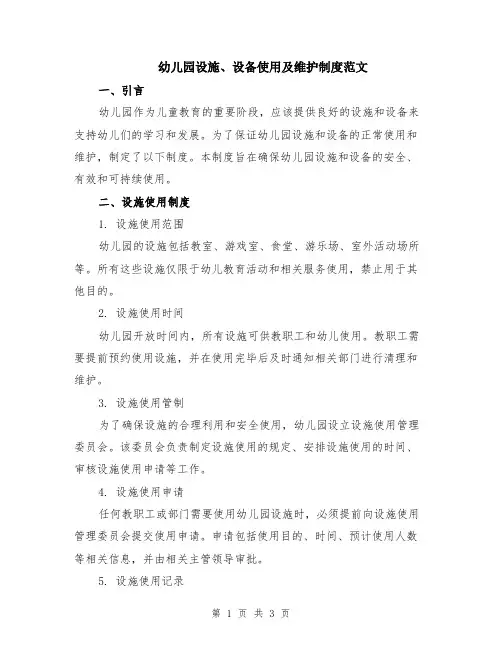 幼儿园设施、设备使用及维护制度范文