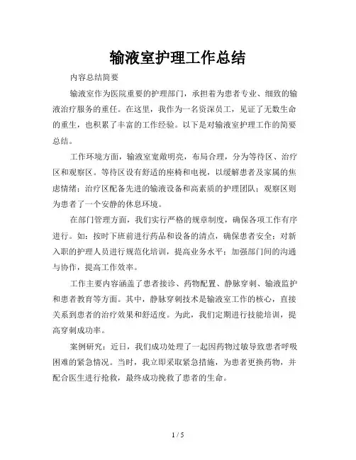 输液室护理工作总结
