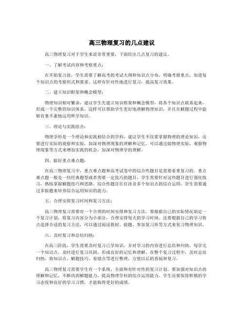 高三物理复习的几点建议