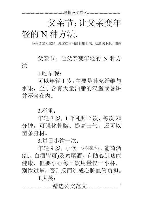 父亲节：让父亲变年轻的N种方法,