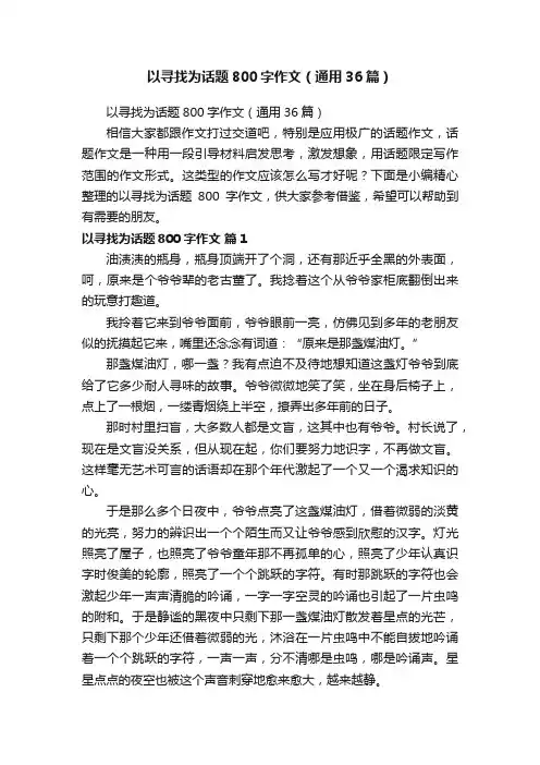以寻找为话题800字作文（通用36篇）
