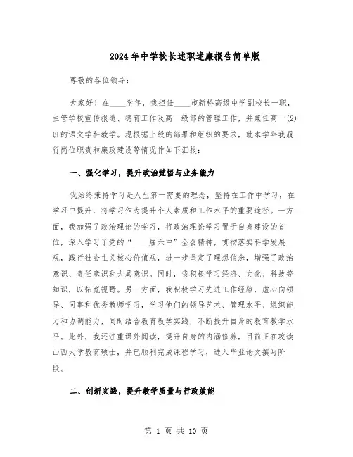 2024年中学校长述职述廉报告简单版（5篇）